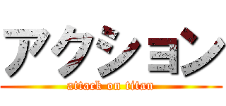 アクション (attack on titan)
