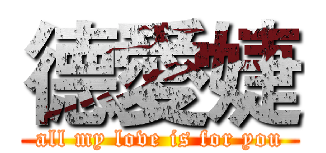 德愛婕 (all my love is for you)