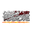 德愛婕 (all my love is for you)