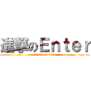 進撃のＥｎｔｅｒ (attack on titan)