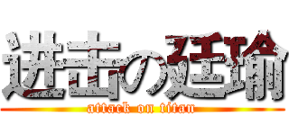 进击の廷瑜 (attack on titan)