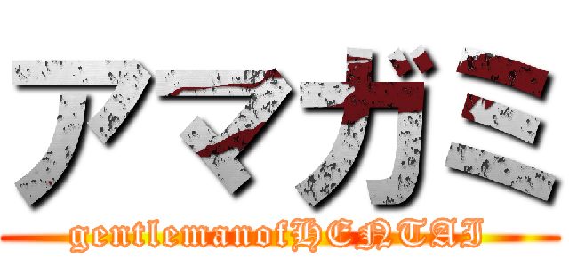 アマガミ (gentlemanofHENTAI)