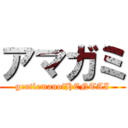 アマガミ (gentlemanofHENTAI)