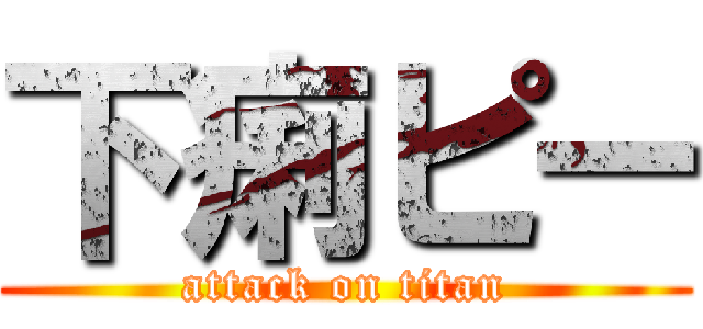 下痢ピー (attack on titan)