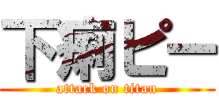 下痢ピー (attack on titan)