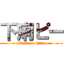 下痢ピー (attack on titan)