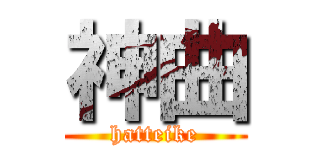 神曲 (hatteike)