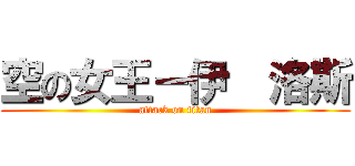 空の女王－伊  洛斯 (attack on titan)