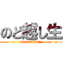 のど越し生 (beer time!)