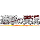 進撃の実況 (attack on acting)