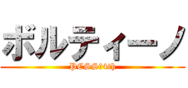 ボルティーノ (PCSS　4th)