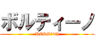 ボルティーノ (PCSS　4th)