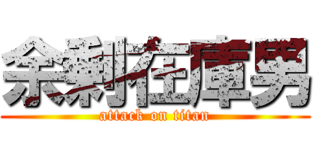 余剰在庫男 (attack on titan)