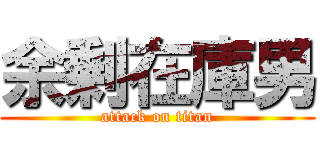 余剰在庫男 (attack on titan)