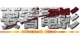 要看電影 (attack on titan)