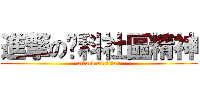 進撃の產科社區精神 (attack on titan)