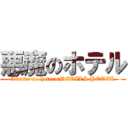 悪魔のホテル (Akuma no hoteru:DEVILS HOTEL)