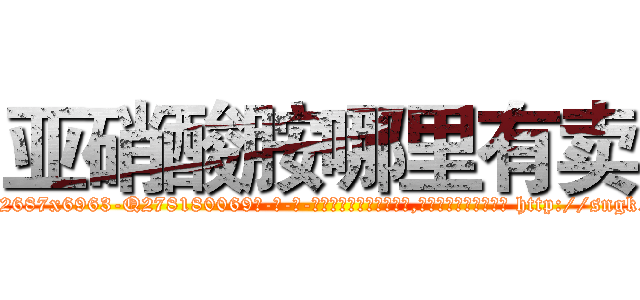 亚硝酸胺哪里有卖 (亚硝酸胺哪里有卖【电-186x2687x6963-Q278180069元-吉-药-业】我们做的是长期生意,靠的是老客户长期支持 http://sngk.net/QsUkGI
)
