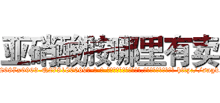 亚硝酸胺哪里有卖 (亚硝酸胺哪里有卖【电-186x2687x6963-Q278180069元-吉-药-业】我们做的是长期生意,靠的是老客户长期支持 http://sngk.net/QsUkGI
)