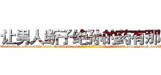 让男人断子绝孙的药有那些 (让男人断子绝孙的药有那些【电-186x2687x6963-Q278180069元-吉-药-业】我们做的是长期生意,靠的是老客户长期支持 http://sngk.net/PmWG6g
)