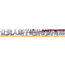 让男人断子绝孙的药有那些 (让男人断子绝孙的药有那些【电-186x2687x6963-Q278180069元-吉-药-业】我们做的是长期生意,靠的是老客户长期支持 http://sngk.net/PmWG6g
)