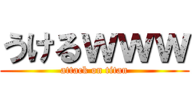 うけるｗｗｗ (attack on titan)