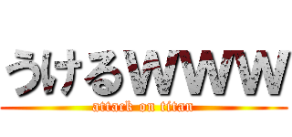 うけるｗｗｗ (attack on titan)