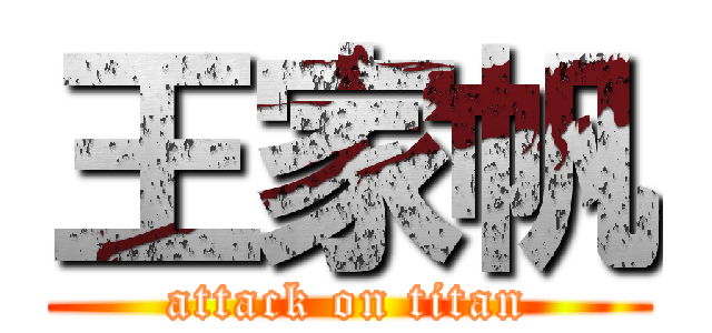 王家帆 (attack on titan)