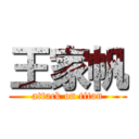 王家帆 (attack on titan)