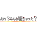 あれ？みんな寝ちゃった？ (hayaina)