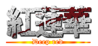 紅蓮華 (Ðeep red)