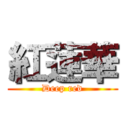 紅蓮華 (Ðeep red)