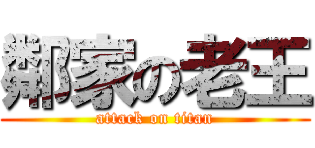 鄰家の老王 (attack on titan)