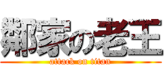 鄰家の老王 (attack on titan)