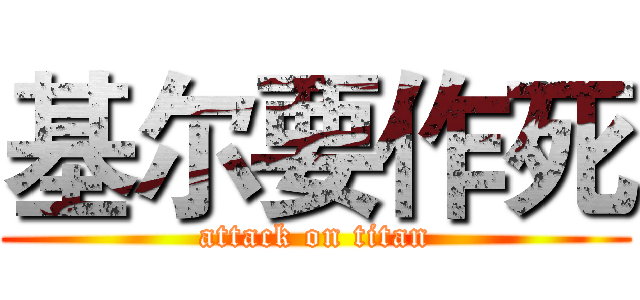 基尔要作死 (attack on titan)