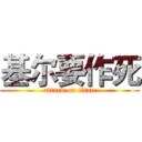 基尔要作死 (attack on titan)