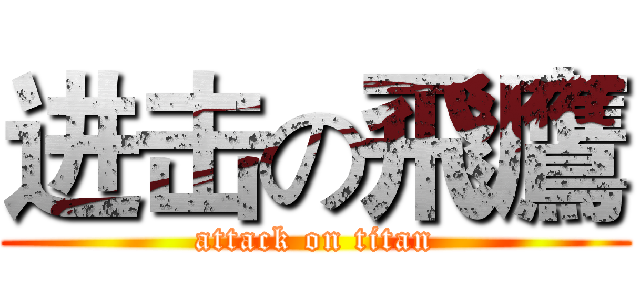 进击の飛鷹 (attack on titan)