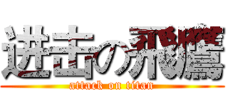 进击の飛鷹 (attack on titan)