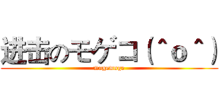 进击のモゲコ（＾ｏ＾） (mogemoge)