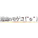 进击のモゲコ（＾ｏ＾） (mogemoge)