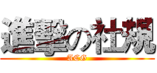 進擊の社規 (ACG)
