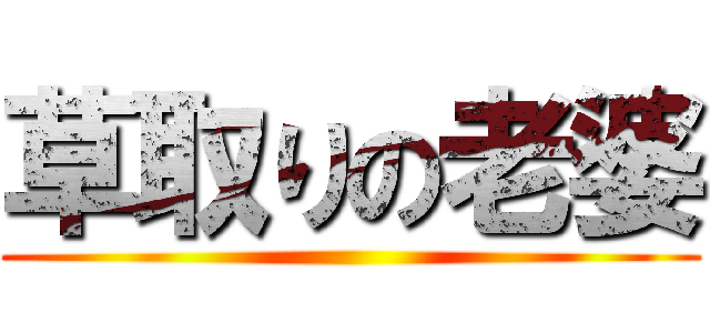草取りの老婆 ()