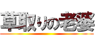 草取りの老婆 ()