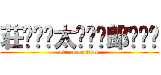 荘⃞⃟⃝太⃝⃞⃟郎⃝⃞⃟ (attack on titan)