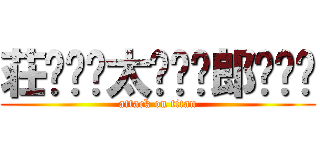 荘⃞⃟⃝太⃝⃞⃟郎⃝⃞⃟ (attack on titan)