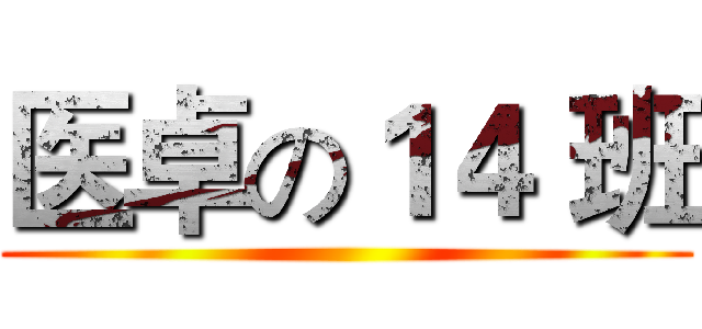 医卓の１４ 班 ()