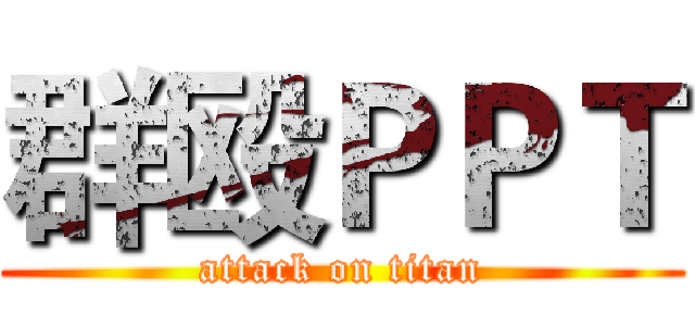 群殴ＰＰＴ (attack on titan)