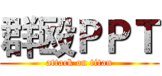 群殴ＰＰＴ (attack on titan)