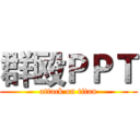 群殴ＰＰＴ (attack on titan)