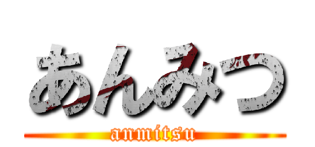 あんみつ (anmitsu)